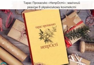 Тарас Прохасько «НепрОсті»: магічний реалізм в українському контексті